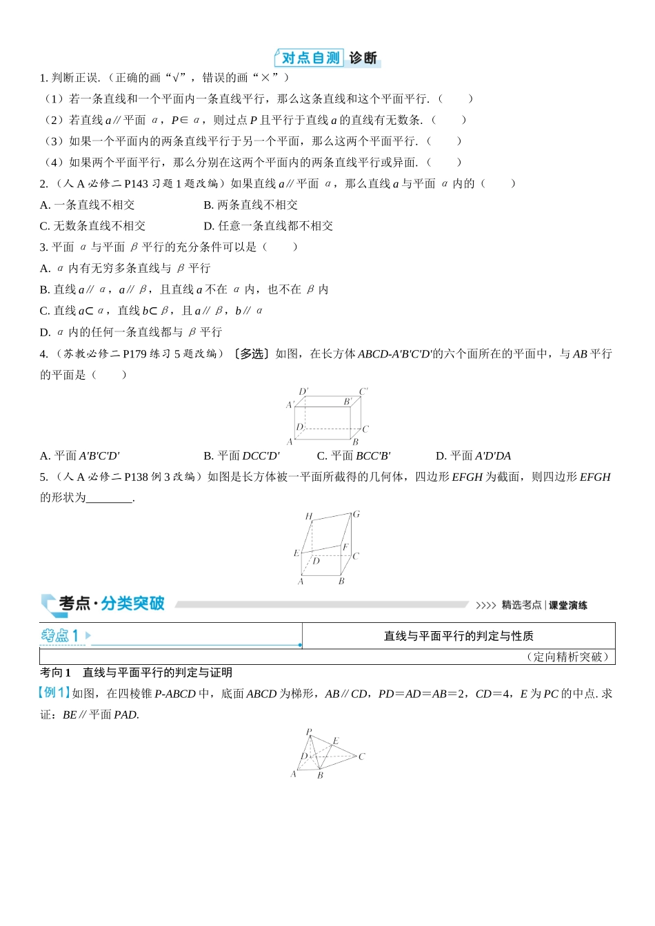 2026版三维设计一轮高中总复习数学学生用-第四节　直线、平面平行的判定与性质.docx_第2页
