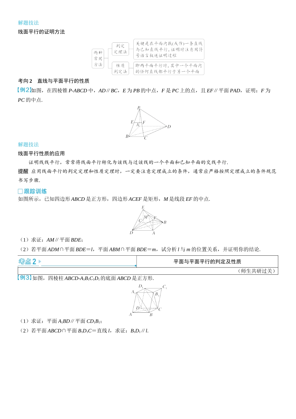 2026版三维设计一轮高中总复习数学学生用-第四节　直线、平面平行的判定与性质.docx_第3页