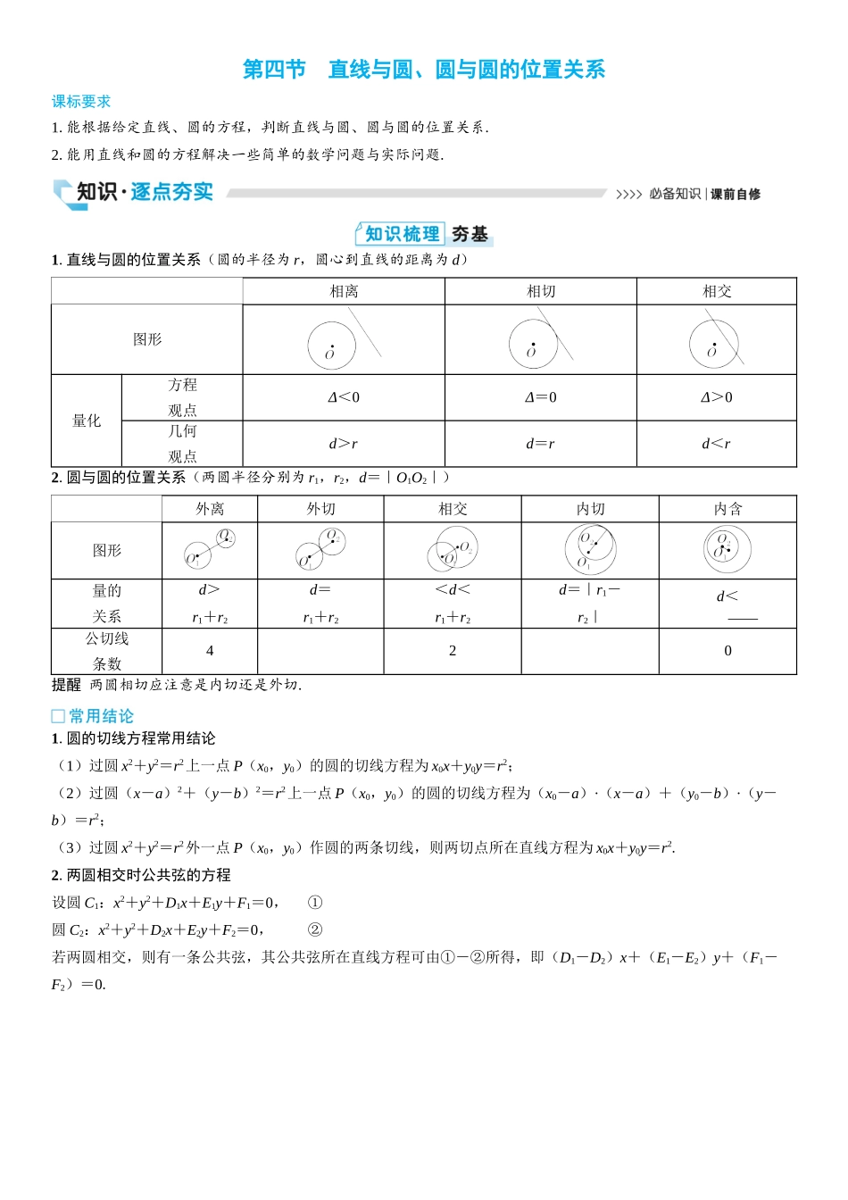 2026版三维设计一轮高中总复习数学学生用-第四节　直线与圆、圆与圆的位置关系.docx_第1页