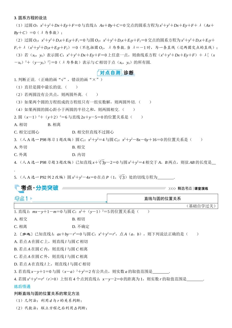 2026版三维设计一轮高中总复习数学学生用-第四节　直线与圆、圆与圆的位置关系.docx_第2页
