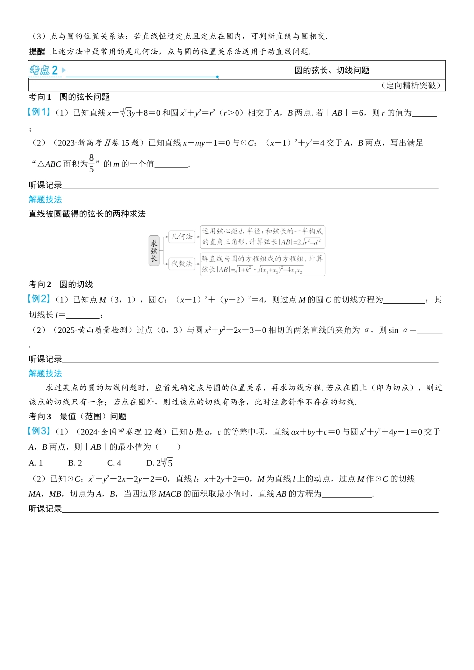 2026版三维设计一轮高中总复习数学学生用-第四节　直线与圆、圆与圆的位置关系.docx_第3页
