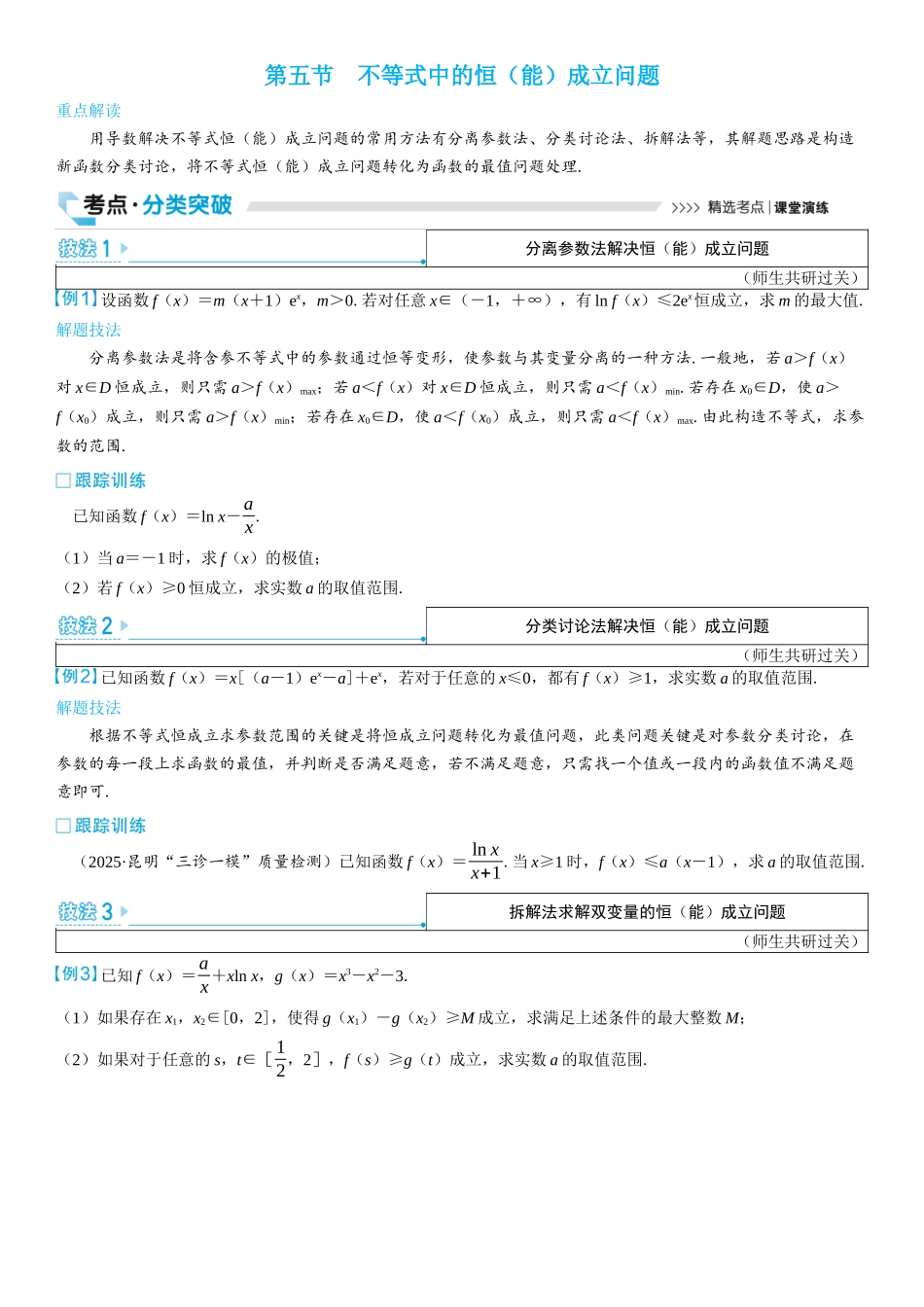 2026版三维设计一轮高中总复习数学学生用-第五节　不等式中的恒（能）成立问题.docx_第1页