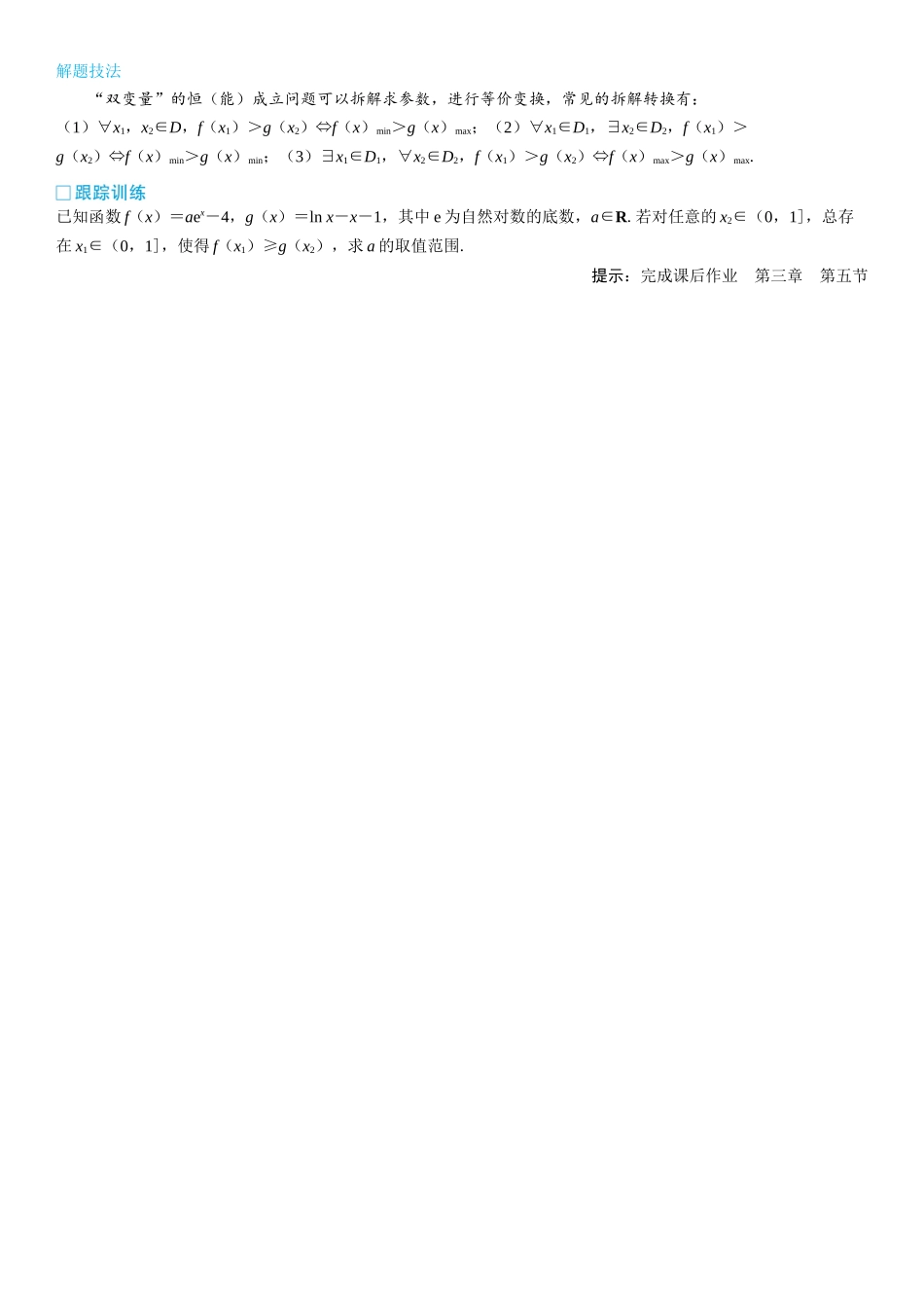 2026版三维设计一轮高中总复习数学学生用-第五节　不等式中的恒（能）成立问题.docx_第2页