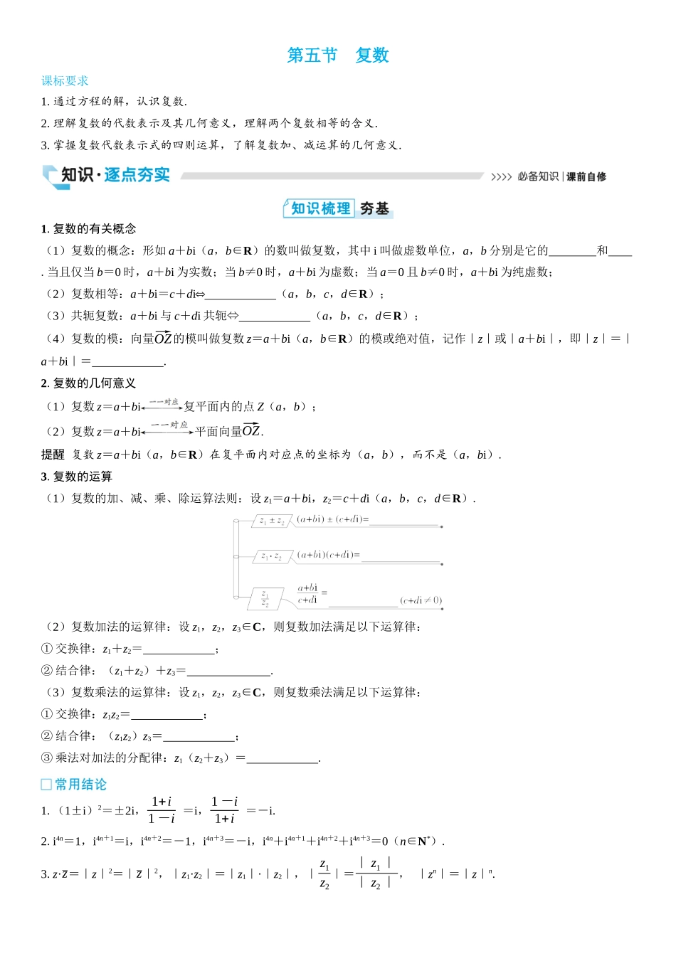 2026版三维设计一轮高中总复习数学学生用-第五节　复数.docx_第1页