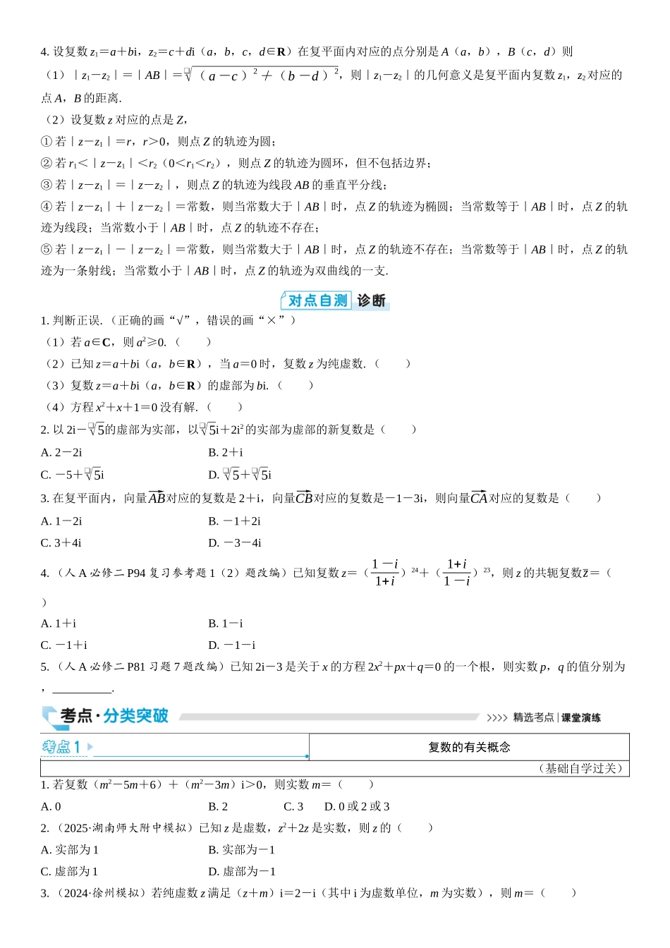 2026版三维设计一轮高中总复习数学学生用-第五节　复数.docx_第2页
