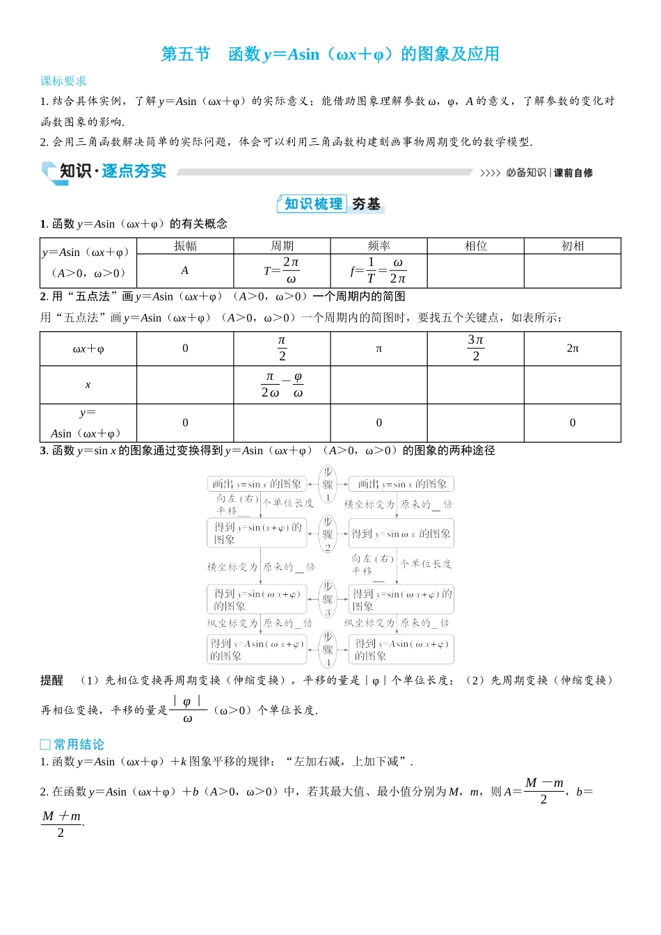 2026版三维设计一轮高中总复习数学学生用-第五节　函数y＝Asin（ωx＋φ）的图象及应用.docx_第1页