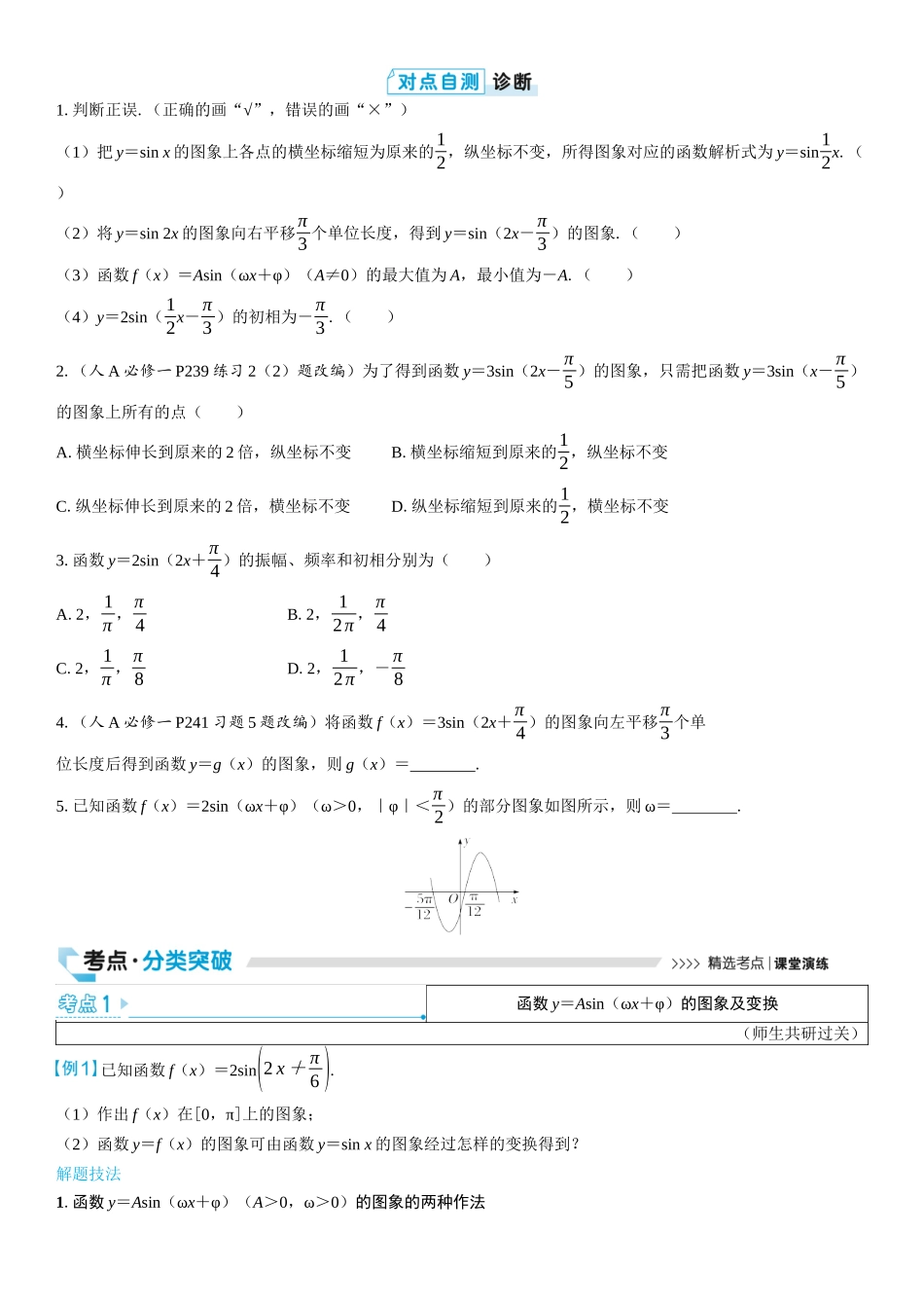 2026版三维设计一轮高中总复习数学学生用-第五节　函数y＝Asin（ωx＋φ）的图象及应用.docx_第2页