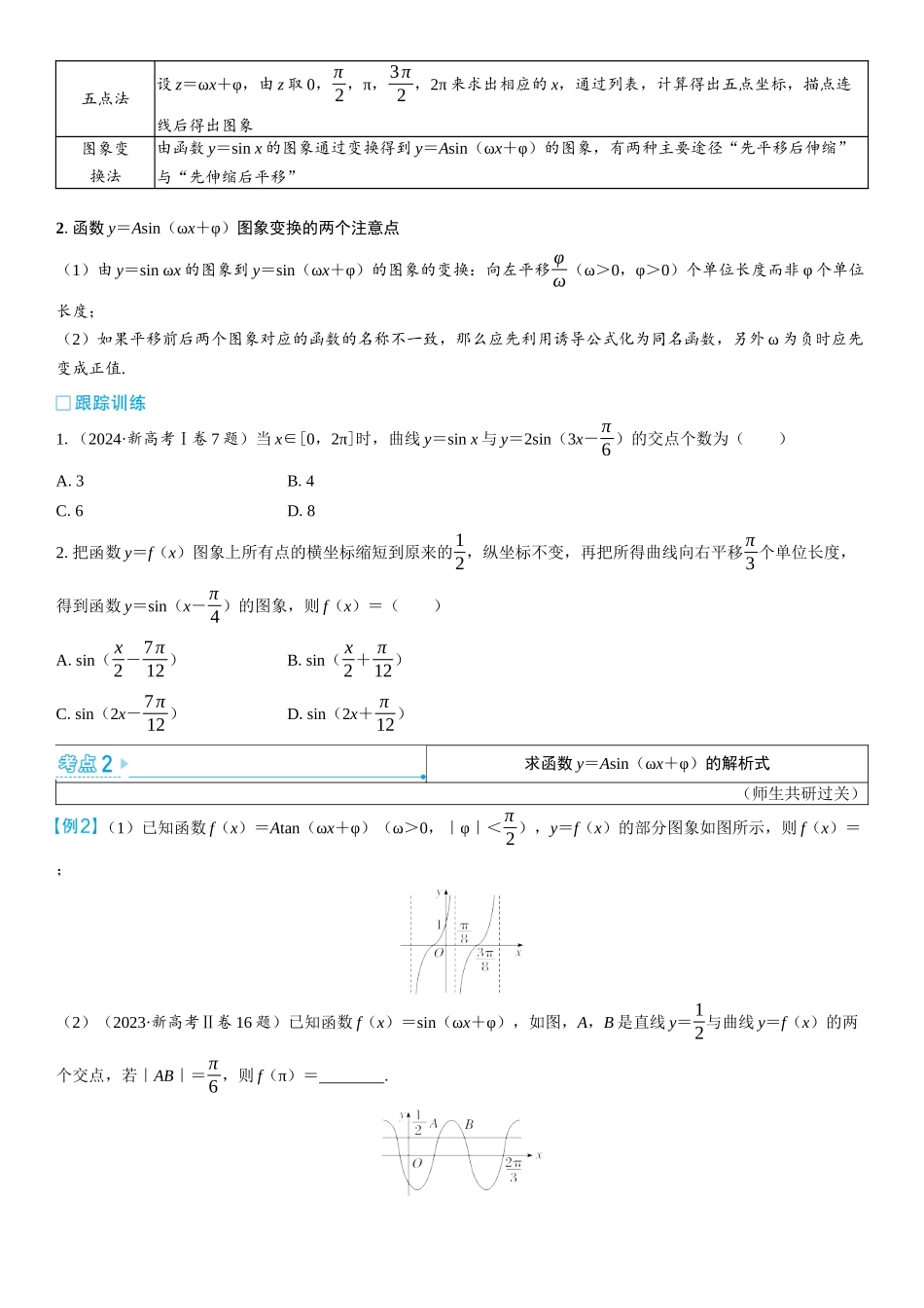2026版三维设计一轮高中总复习数学学生用-第五节　函数y＝Asin（ωx＋φ）的图象及应用.docx_第3页
