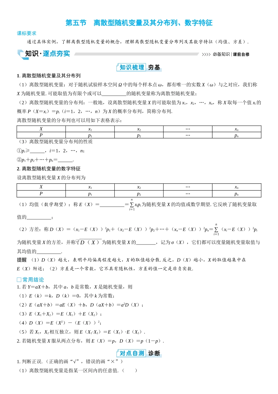 2026版三维设计一轮高中总复习数学学生用-第五节　离散型随机变量及其分布列、数字特征.docx_第1页