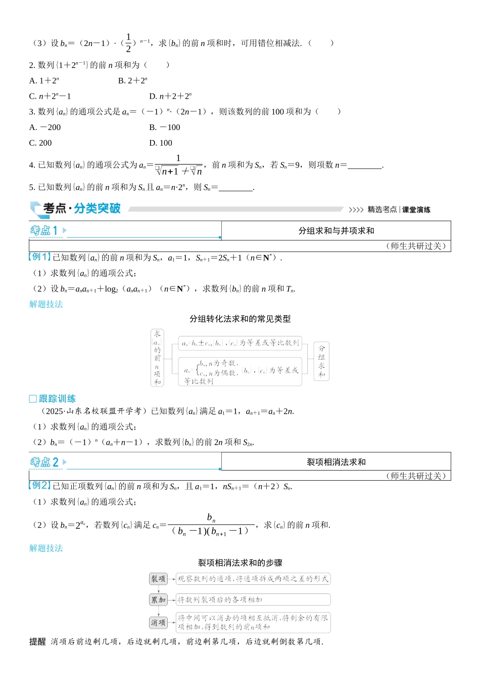 2026版三维设计一轮高中总复习数学学生用-第五节　数列求和.docx_第2页