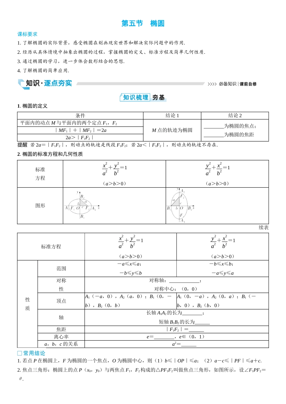 2026版三维设计一轮高中总复习数学学生用-第五节　椭圆.docx_第1页