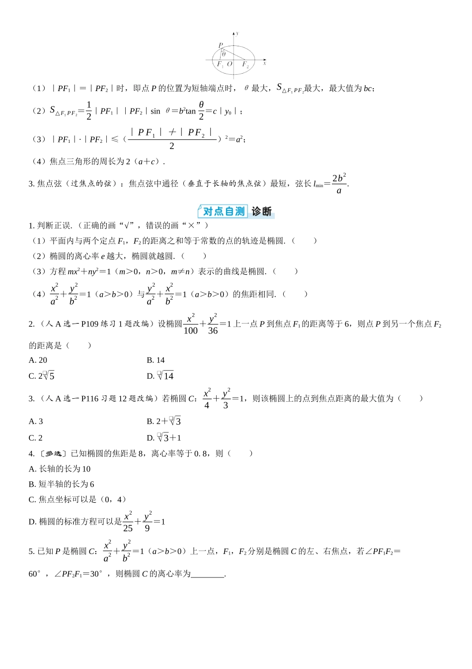 2026版三维设计一轮高中总复习数学学生用-第五节　椭圆.docx_第2页