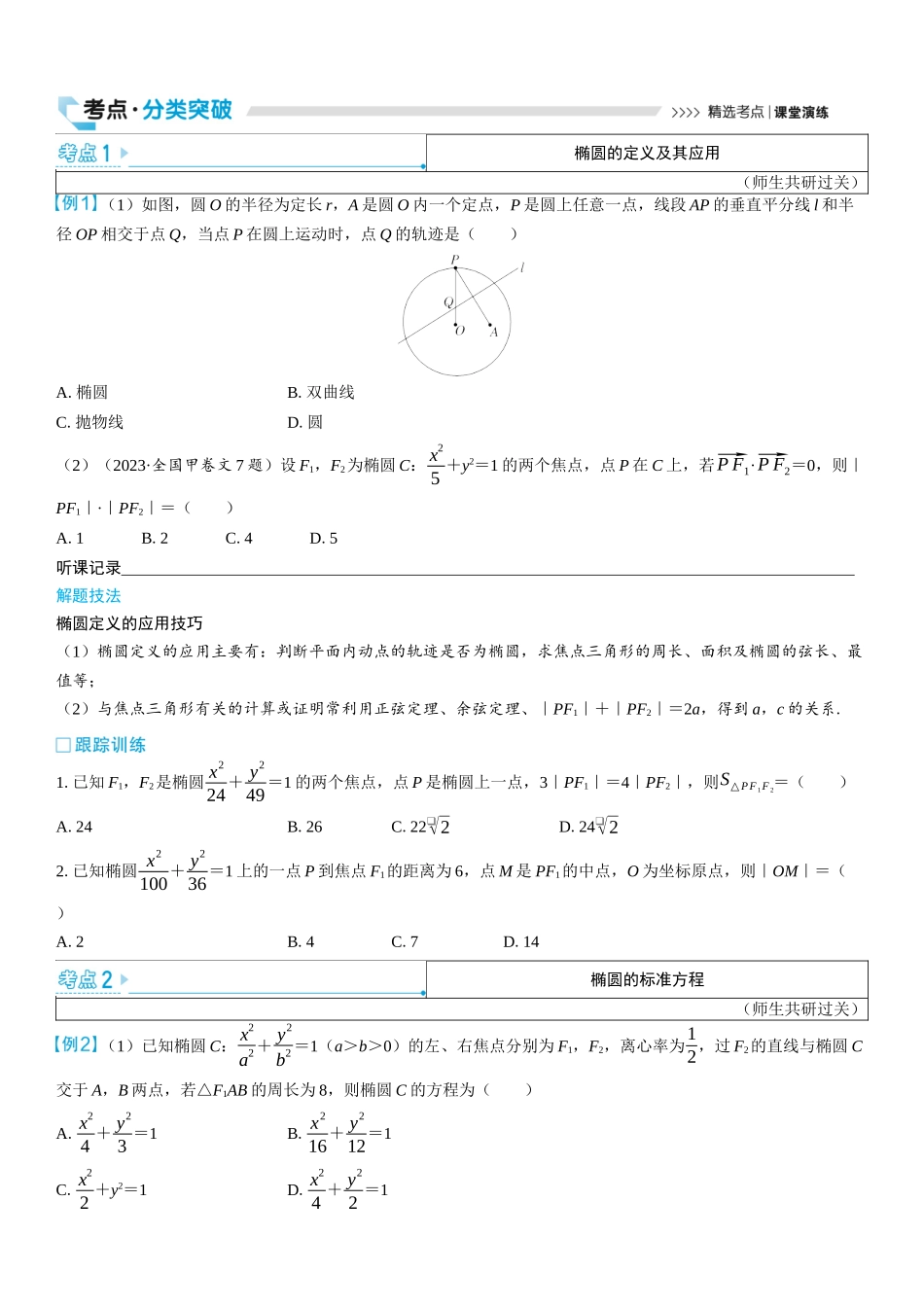 2026版三维设计一轮高中总复习数学学生用-第五节　椭圆.docx_第3页