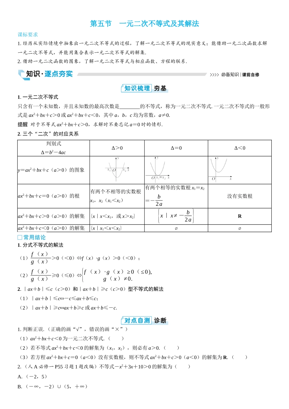 2026版三维设计一轮高中总复习数学学生用-第五节　一元二次不等式及其解法.docx_第1页