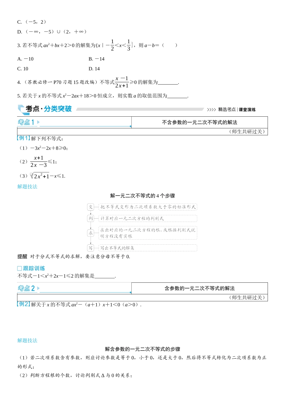 2026版三维设计一轮高中总复习数学学生用-第五节　一元二次不等式及其解法.docx_第2页