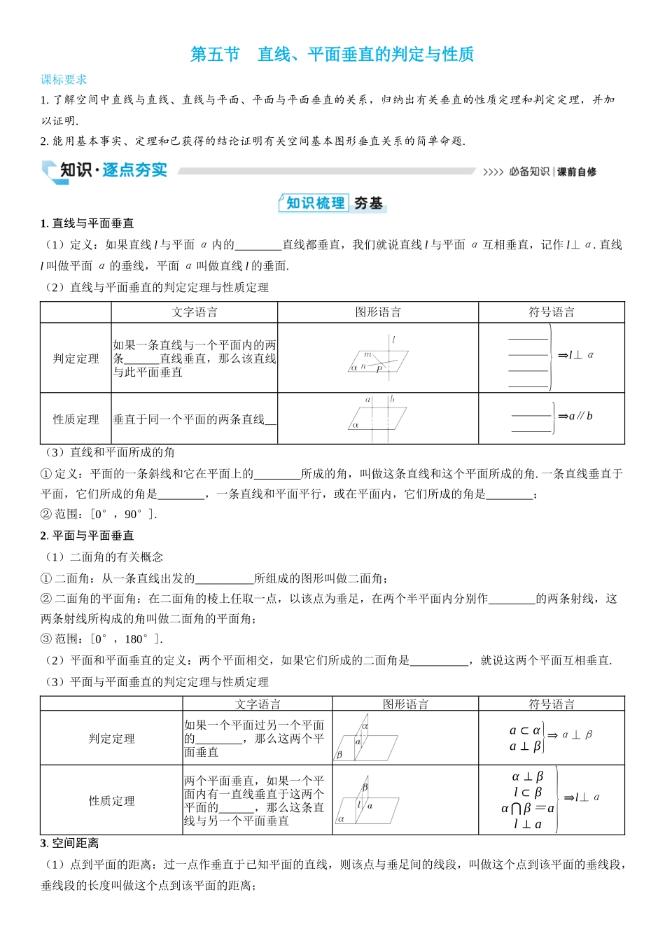 2026版三维设计一轮高中总复习数学学生用-第五节　直线、平面垂直的判定与性质.docx_第1页
