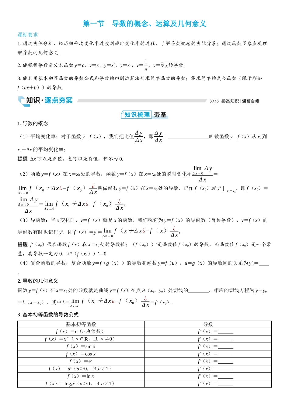 2026版三维设计一轮高中总复习数学学生用-第一节　导数的概念、运算及几何意义.docx_第1页