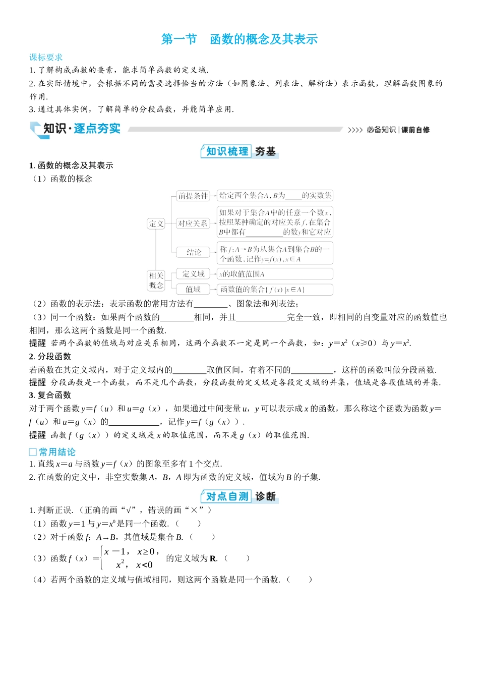 2026版三维设计一轮高中总复习数学学生用-第一节　函数的概念及其表示.docx_第1页