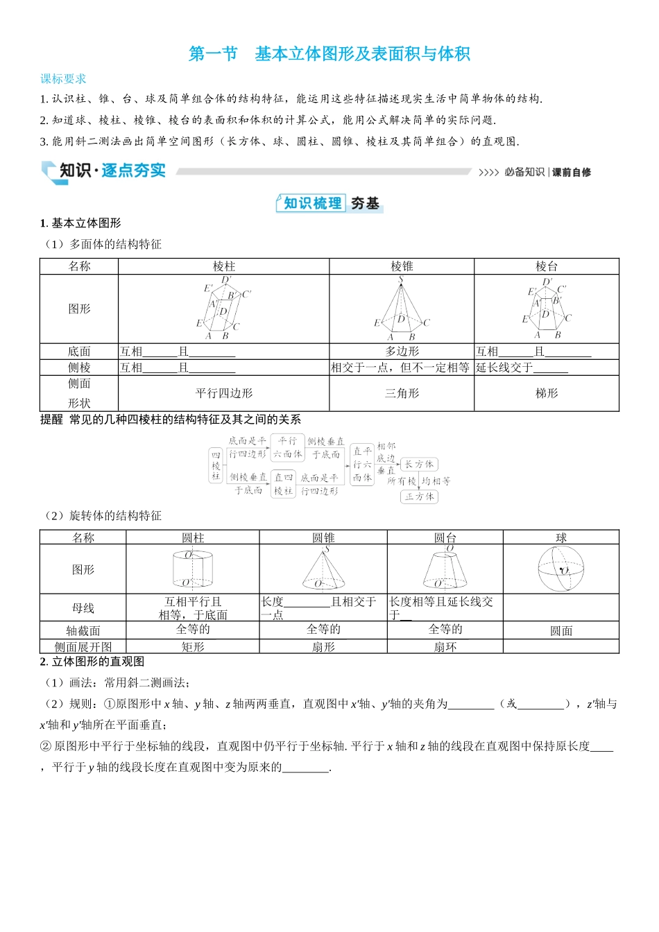 2026版三维设计一轮高中总复习数学学生用-第一节　基本立体图形及表面积与体积.docx_第1页