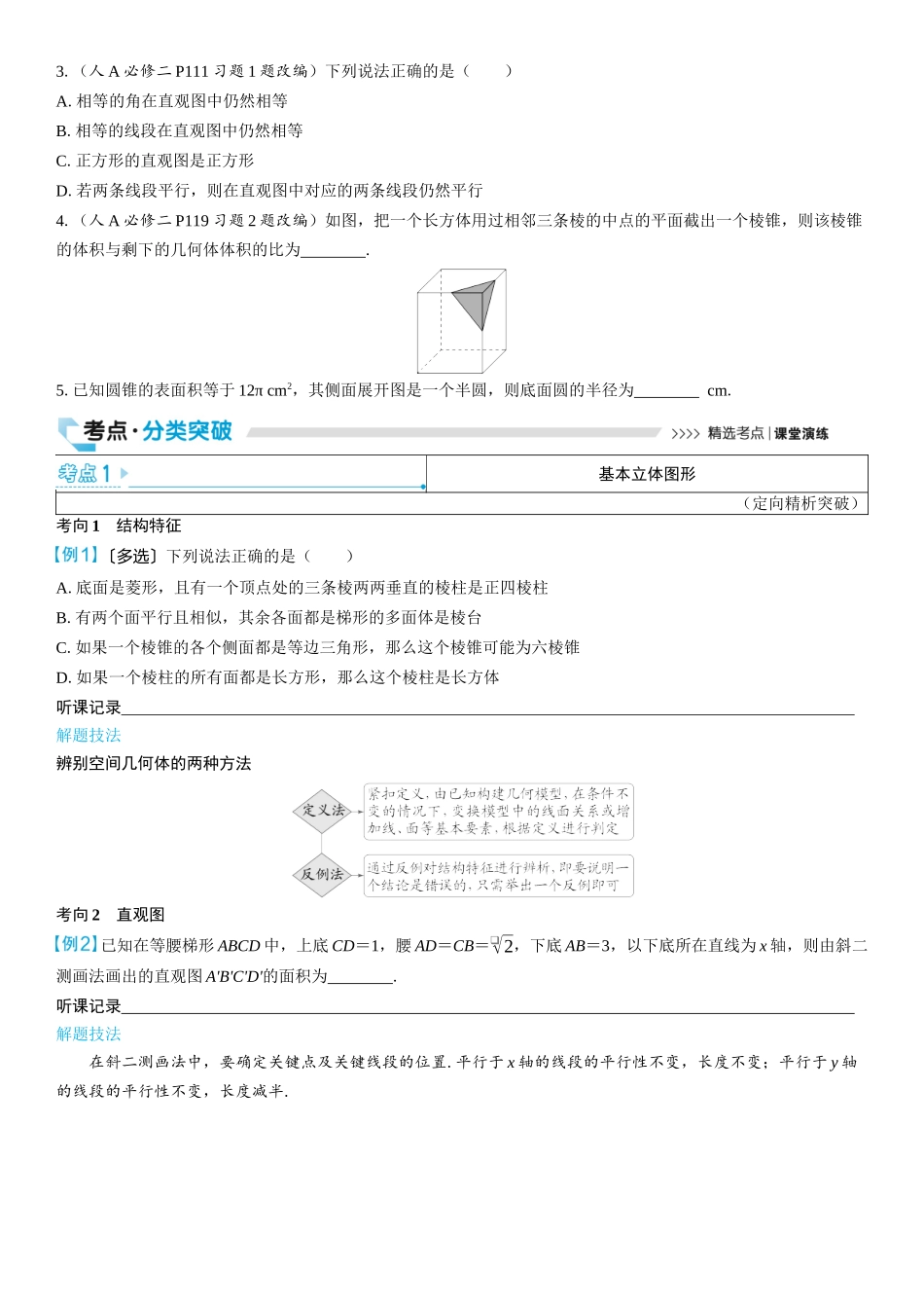 2026版三维设计一轮高中总复习数学学生用-第一节　基本立体图形及表面积与体积.docx_第3页
