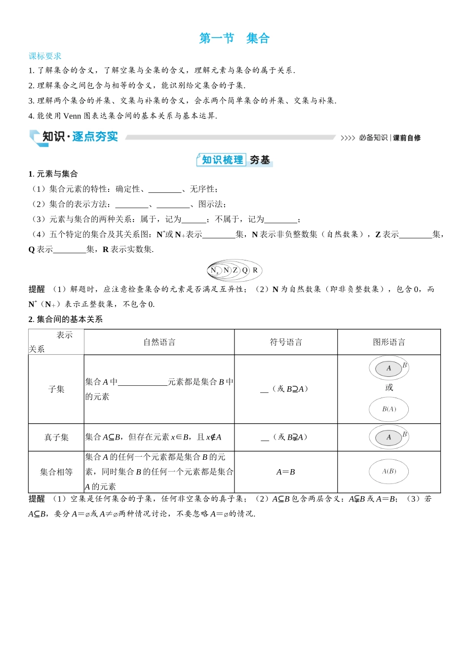 2026版三维设计一轮高中总复习数学学生用-第一节　集合.docx_第1页