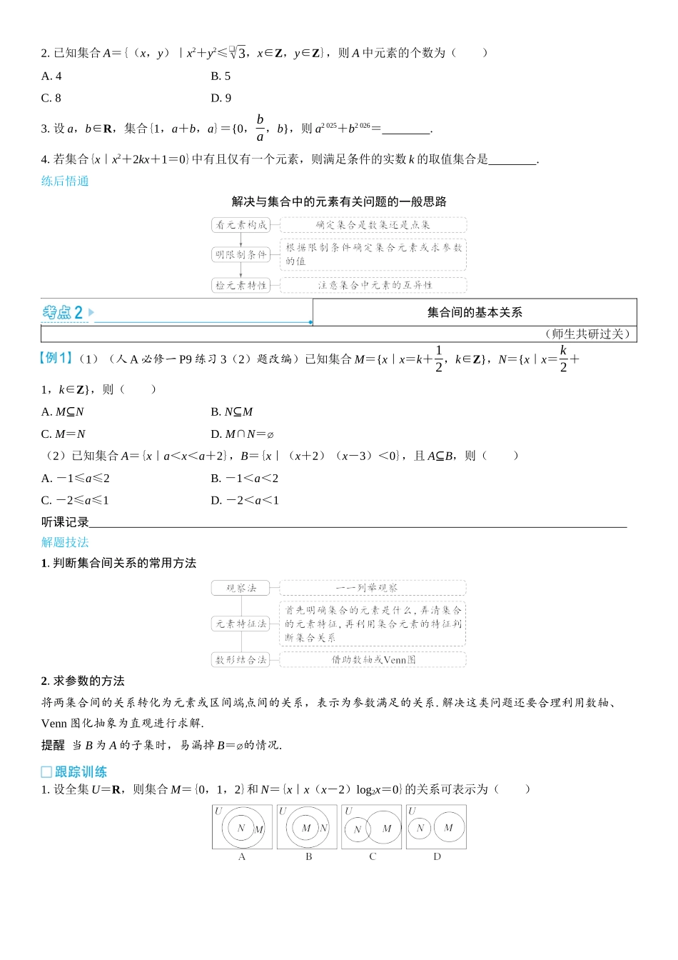 2026版三维设计一轮高中总复习数学学生用-第一节　集合.docx_第3页