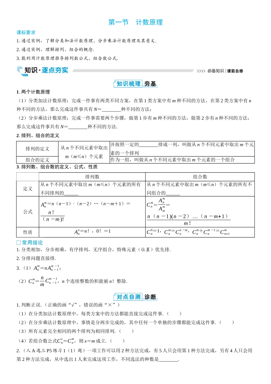 2026版三维设计一轮高中总复习数学学生用-第一节　计数原理.docx_第1页