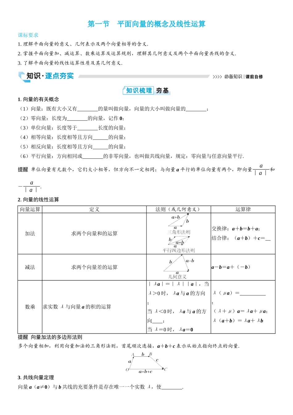 2026版三维设计一轮高中总复习数学学生用-第一节　平面向量的概念及线性运算.docx_第1页