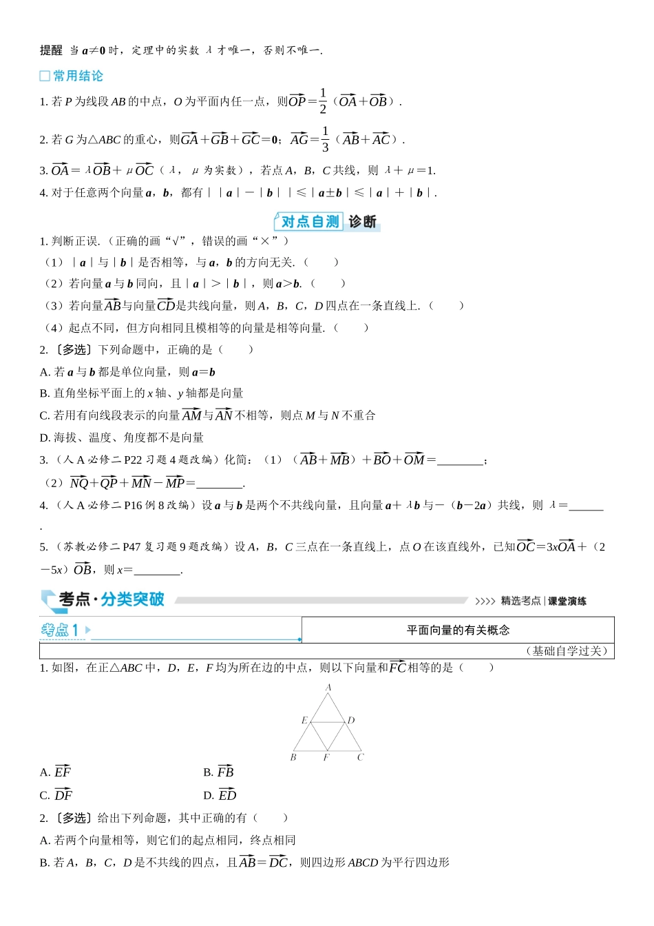 2026版三维设计一轮高中总复习数学学生用-第一节　平面向量的概念及线性运算.docx_第2页