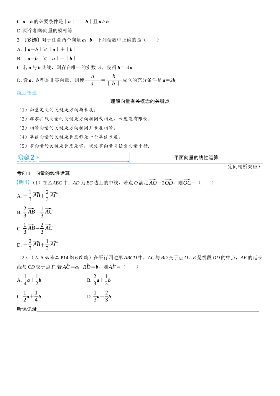 2026版三维设计一轮高中总复习数学学生用-第一节　平面向量的概念及线性运算.docx_第3页