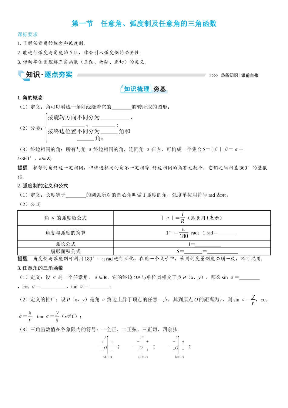 2026版三维设计一轮高中总复习数学学生用-第一节　任意角、弧度制及任意角的三角函数.docx_第1页