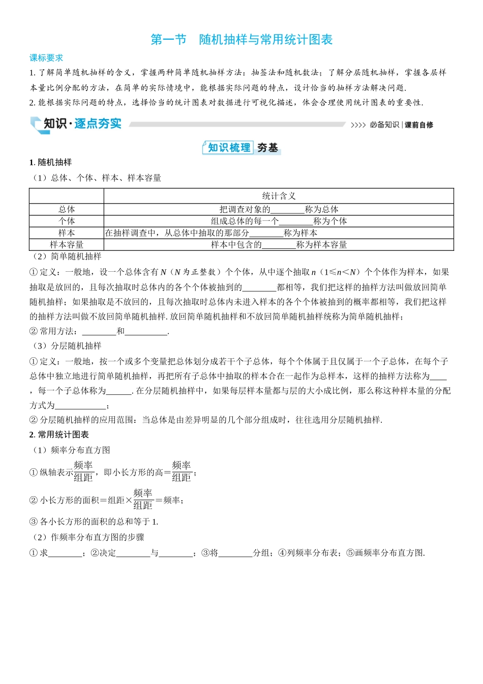 2026版三维设计一轮高中总复习数学学生用-第一节　随机抽样与常用统计图表.docx_第1页