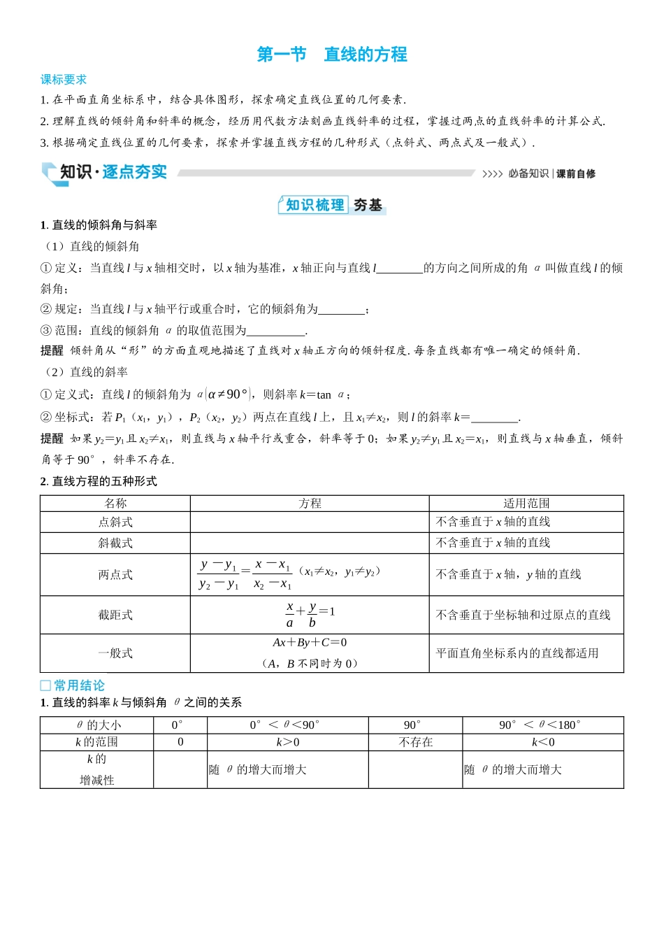2026版三维设计一轮高中总复习数学学生用-第一节　直线的方程.docx_第1页