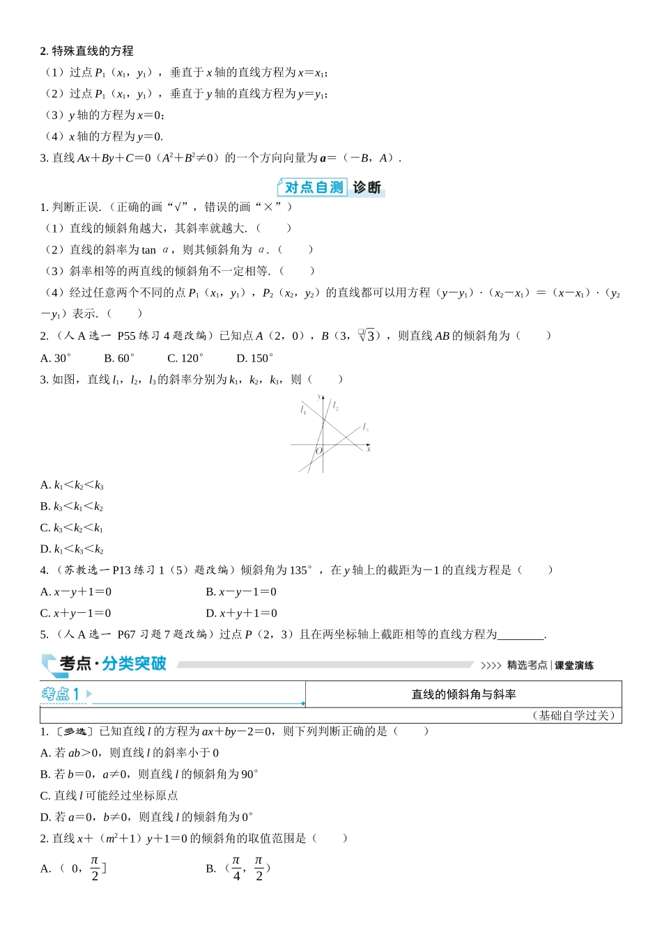 2026版三维设计一轮高中总复习数学学生用-第一节　直线的方程.docx_第2页