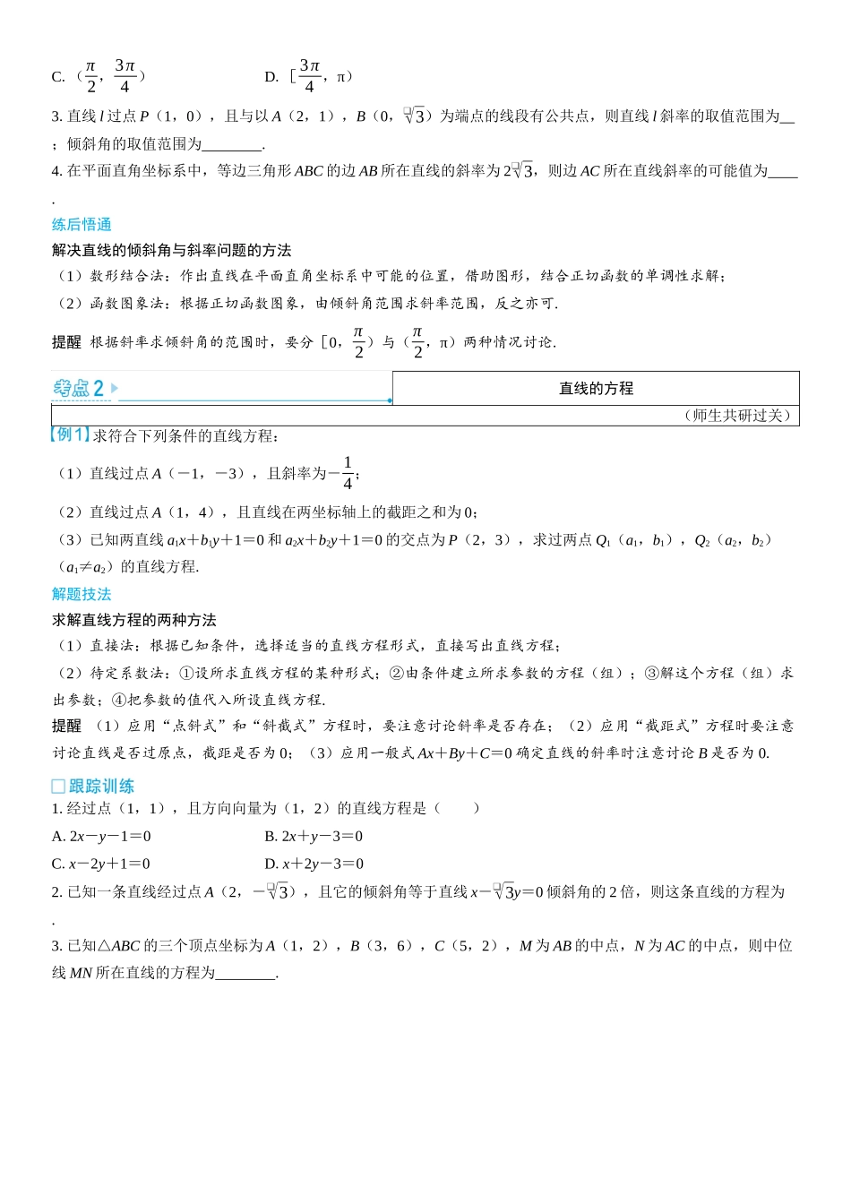 2026版三维设计一轮高中总复习数学学生用-第一节　直线的方程.docx_第3页