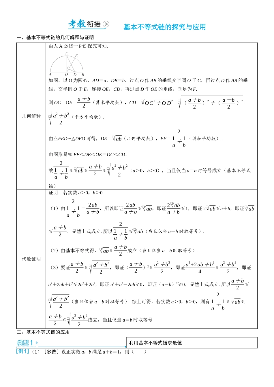 2026版三维设计一轮高中总复习数学学生用-考教衔接  基本不等式链的探究与应用.docx_第1页