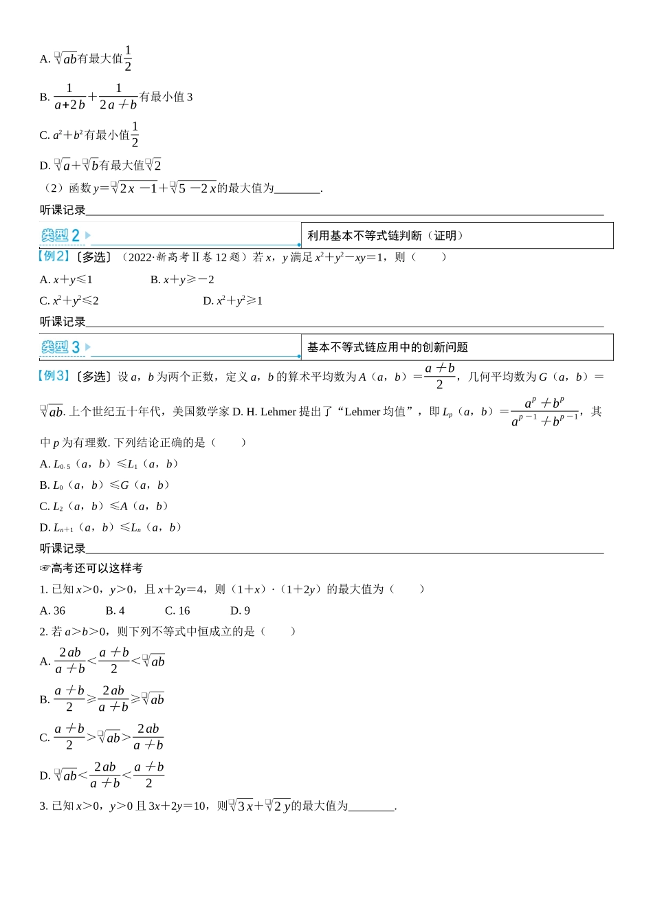 2026版三维设计一轮高中总复习数学学生用-考教衔接  基本不等式链的探究与应用.docx_第2页