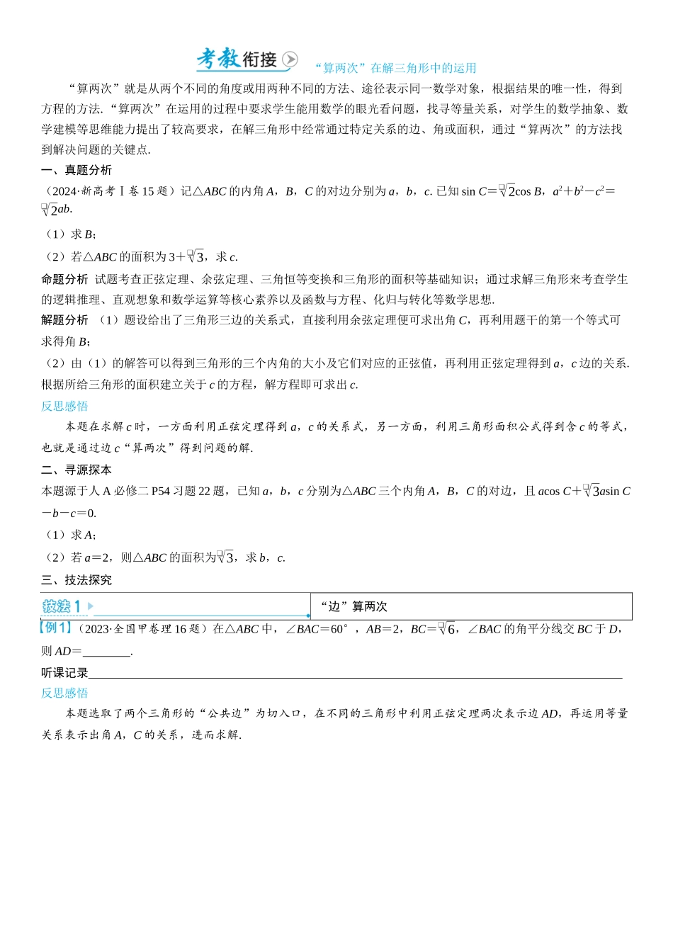 2026版三维设计一轮高中总复习数学学生用-考教衔接　“算两次”在解三角形中的运用.docx_第1页