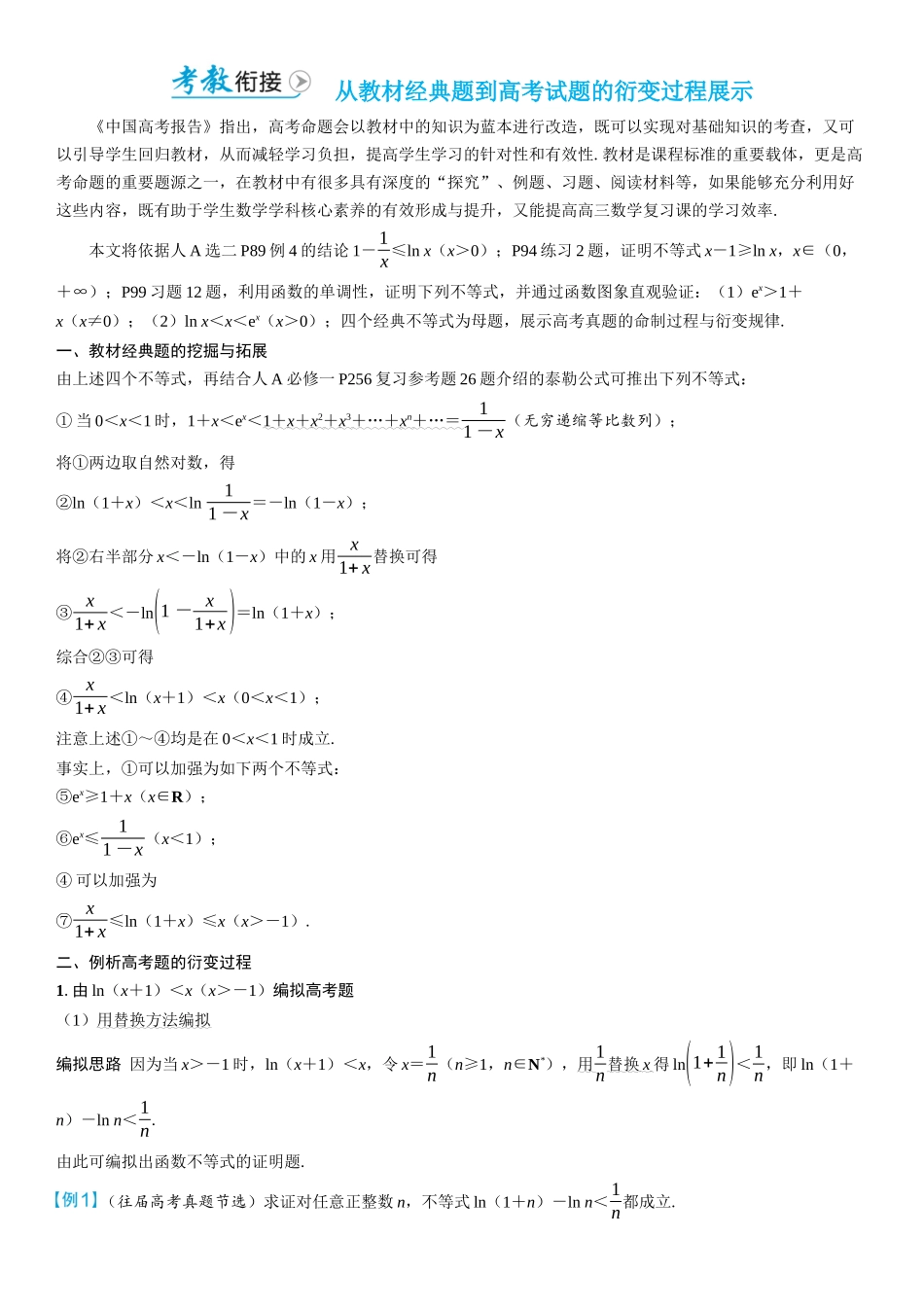 2026版三维设计一轮高中总复习数学学生用-考教衔接　从教材经典题到高考试题的衍变过程展示.docx_第1页