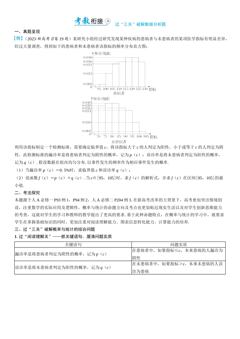 2026版三维设计一轮高中总复习数学学生用-考教衔接　过“三关”破解数据分析题.docx_第1页