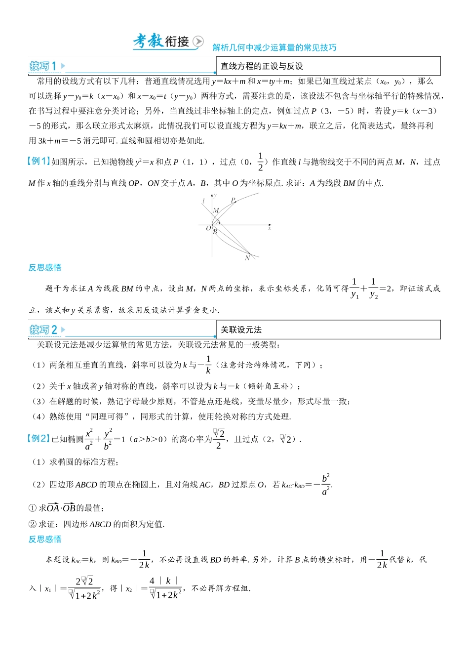 2026版三维设计一轮高中总复习数学学生用-考教衔接　解析几何中减少运算量的常见技巧.docx_第1页