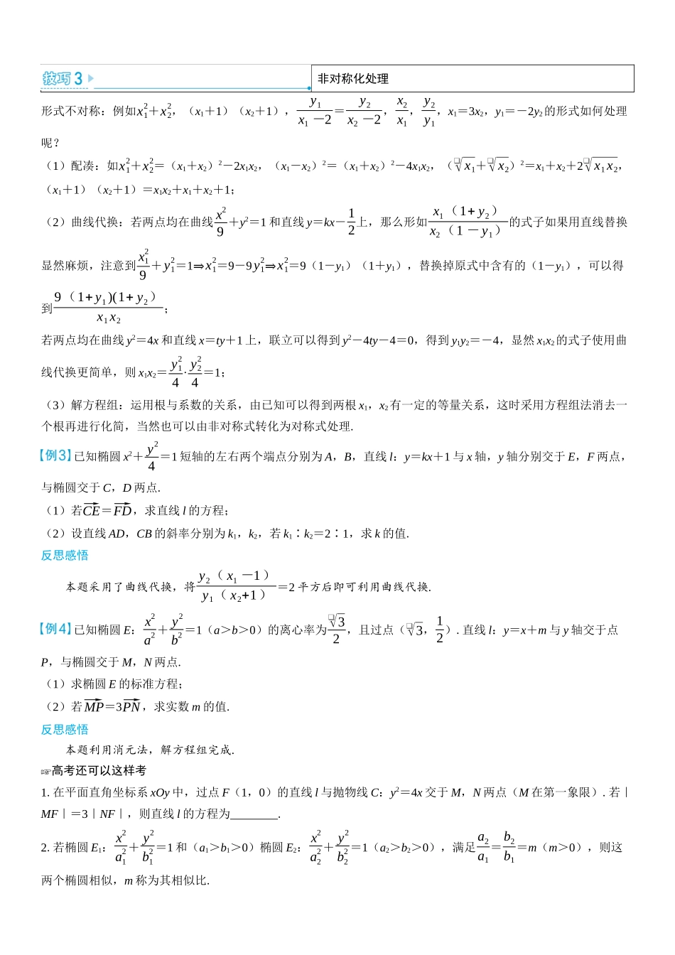 2026版三维设计一轮高中总复习数学学生用-考教衔接　解析几何中减少运算量的常见技巧.docx_第2页