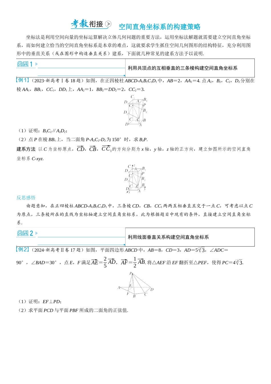 2026版三维设计一轮高中总复习数学学生用-考教衔接　空间直角坐标系的构建策略.docx_第1页