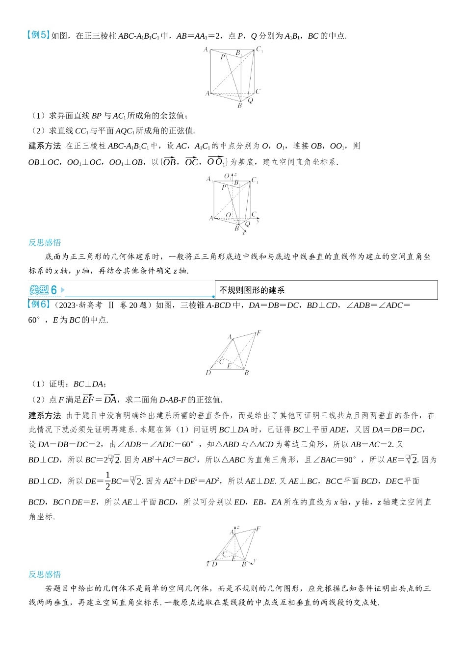 2026版三维设计一轮高中总复习数学学生用-考教衔接　空间直角坐标系的构建策略.docx_第3页