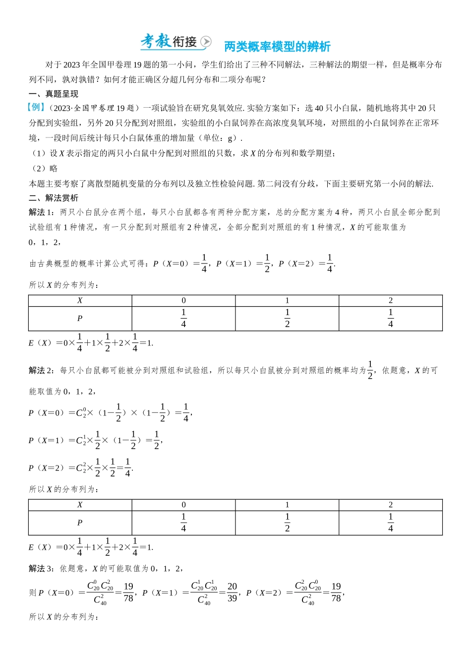 2026版三维设计一轮高中总复习数学学生用-考教衔接　两类概率模型的辨析.docx_第1页