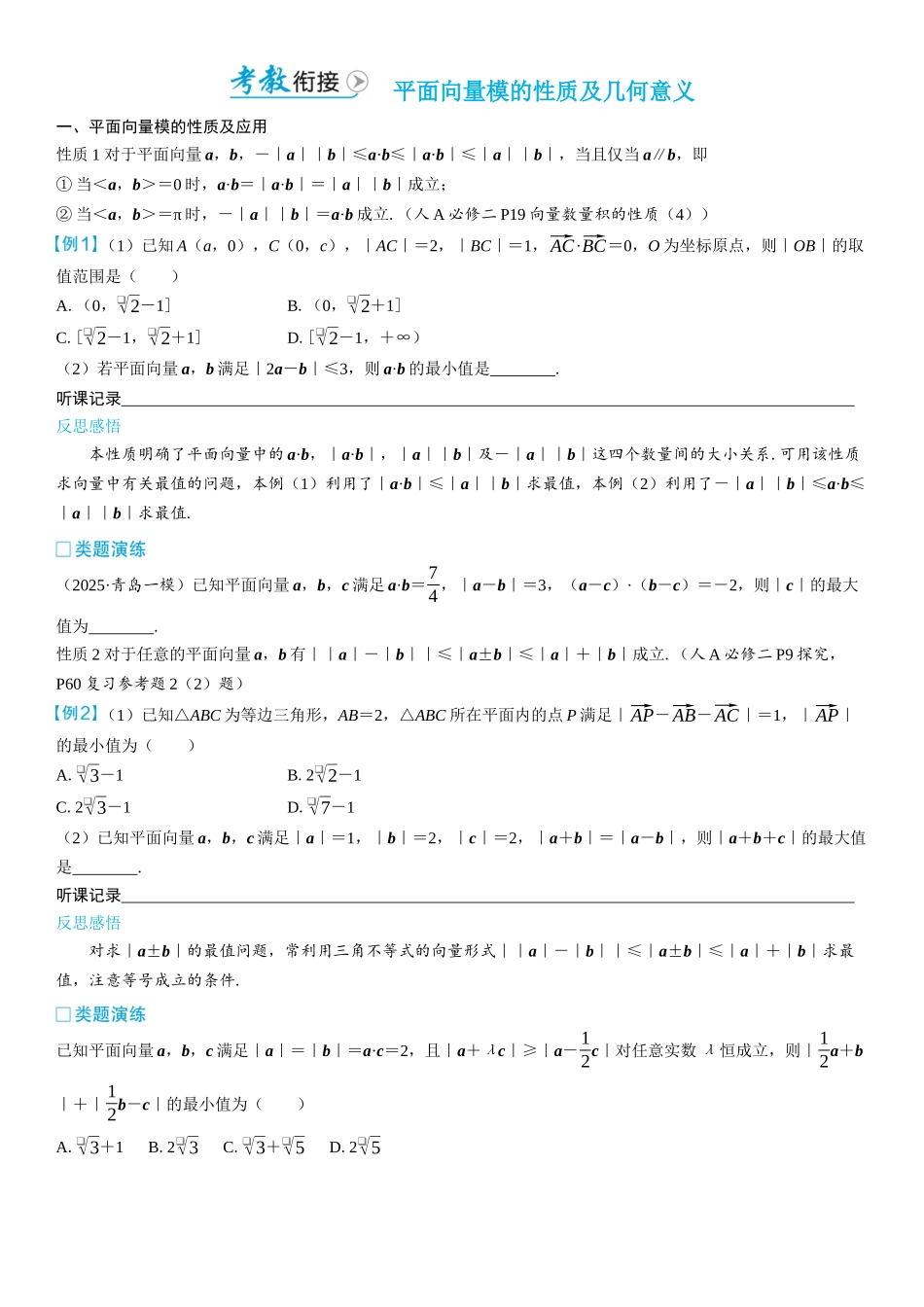 2026版三维设计一轮高中总复习数学学生用-考教衔接　平面向量模的性质及几何意义.docx_第1页