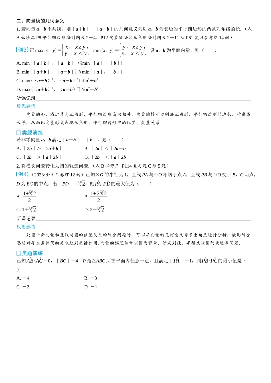 2026版三维设计一轮高中总复习数学学生用-考教衔接　平面向量模的性质及几何意义.docx_第2页