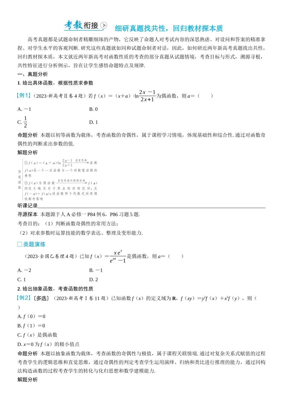 2026版三维设计一轮高中总复习数学学生用-考教衔接　细研真题找共性，回归教材探本质.docx_第1页