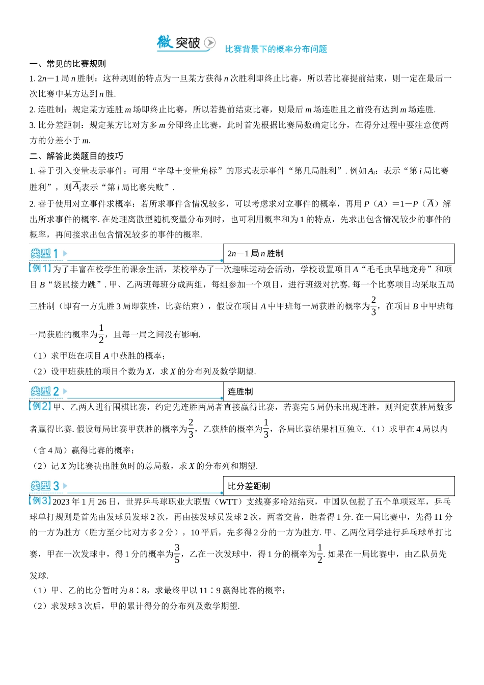 2026版三维设计一轮高中总复习数学学生用-微突破　比赛背景下的概率分布问题.docx_第1页