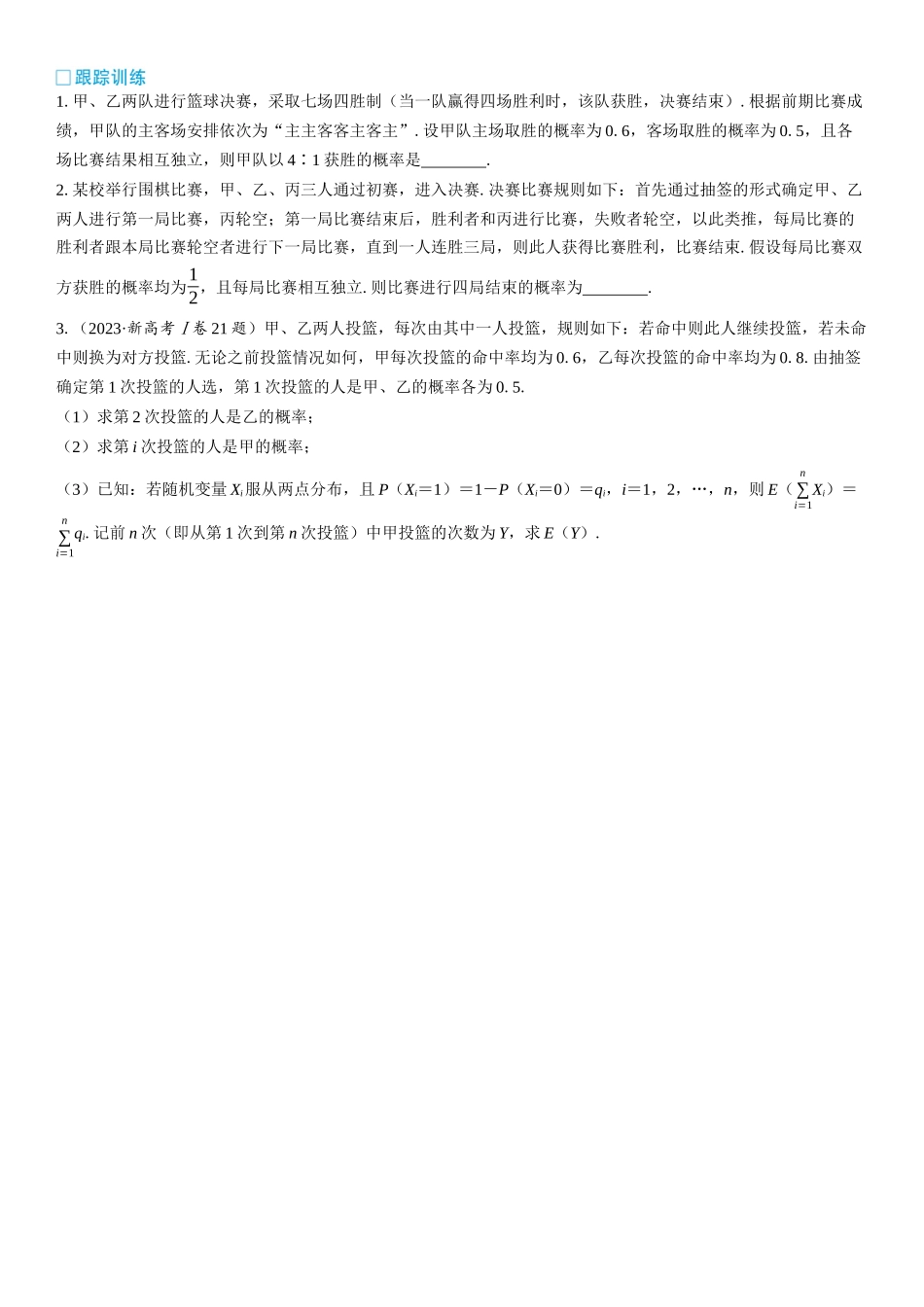 2026版三维设计一轮高中总复习数学学生用-微突破　比赛背景下的概率分布问题.docx_第2页